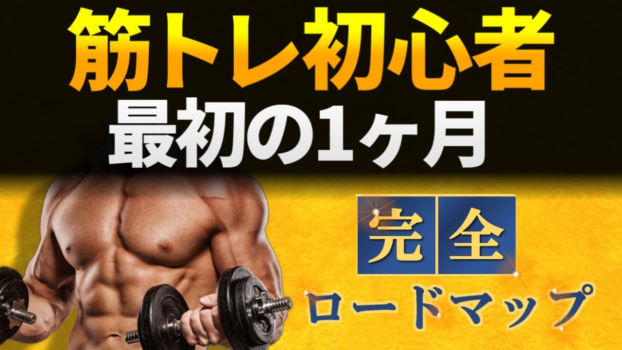 【初心者必見】筋トレ初心者は最初の1ヶ月何をするべきか？【完全ロードマップ】