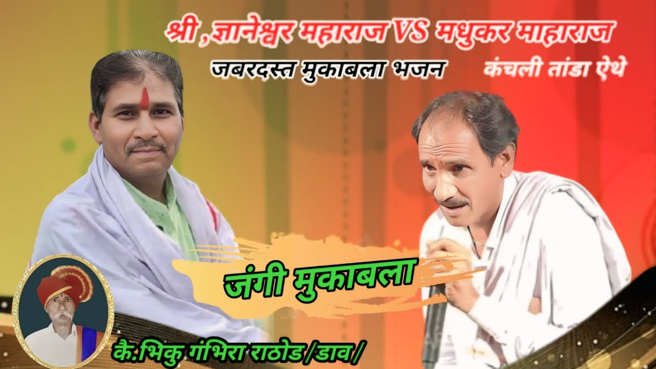 कै, भिकु गंभिरा राठोड डाव याचि तेरवी निमित बंजारा भजन जंगी मुकाबला भजन ज्ञानेश्वर माहाराज vs मधुकर 