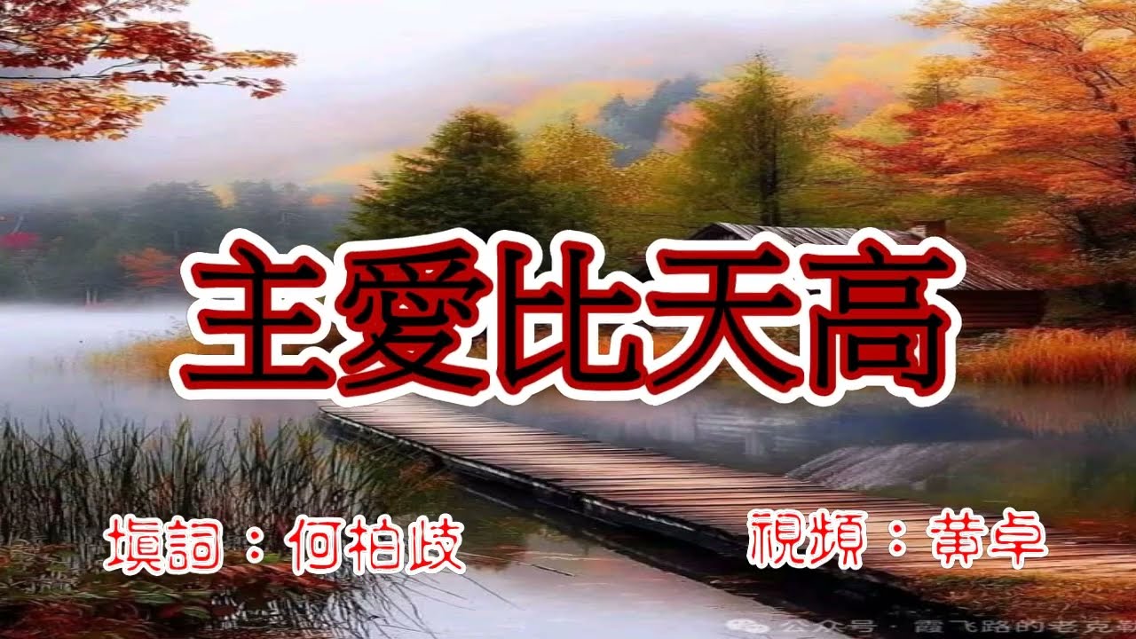 福音歌曲：主愛比天高 伴奏音樂  詞：何柏歧