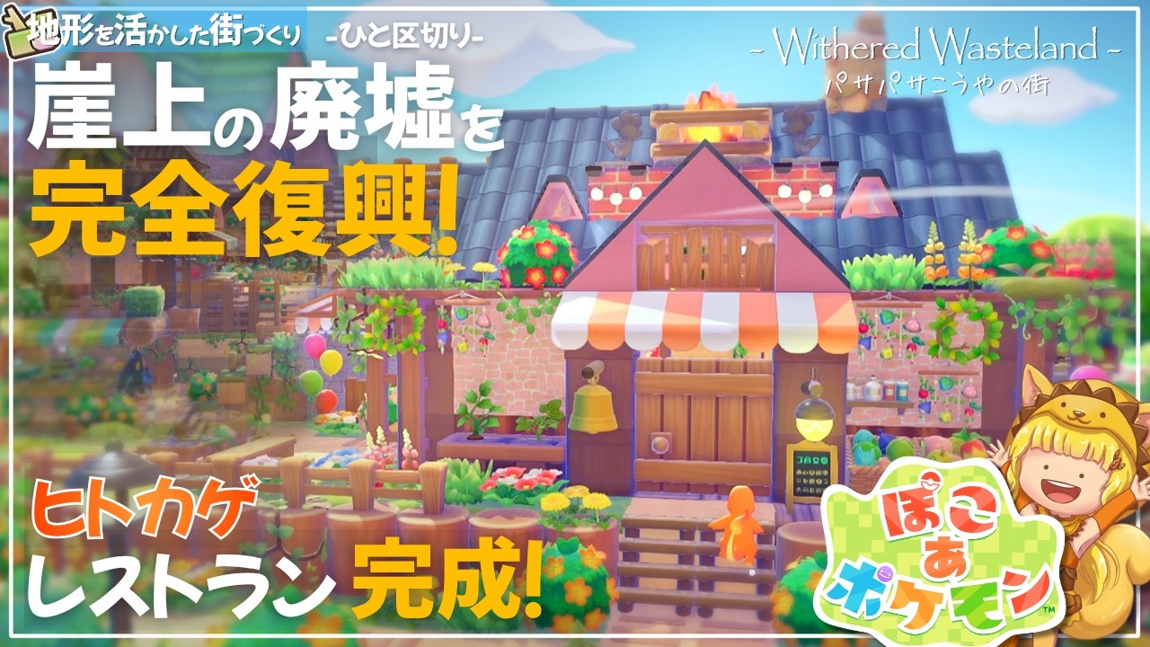 【ぽこ あ ポケモン】で街づくり！崖上の廃墟を完全復興！ヒトカゲレストラン完成！ Part09 【PokemonPokopia】