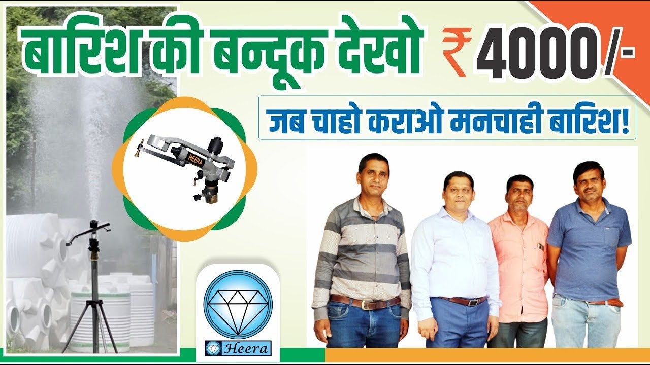 देखो बारीश की बंदूक – 4000 रुपये ! – जब चाहे तब कराओ बारीश, Heera Rain Gun - Sprinkler Irrigation