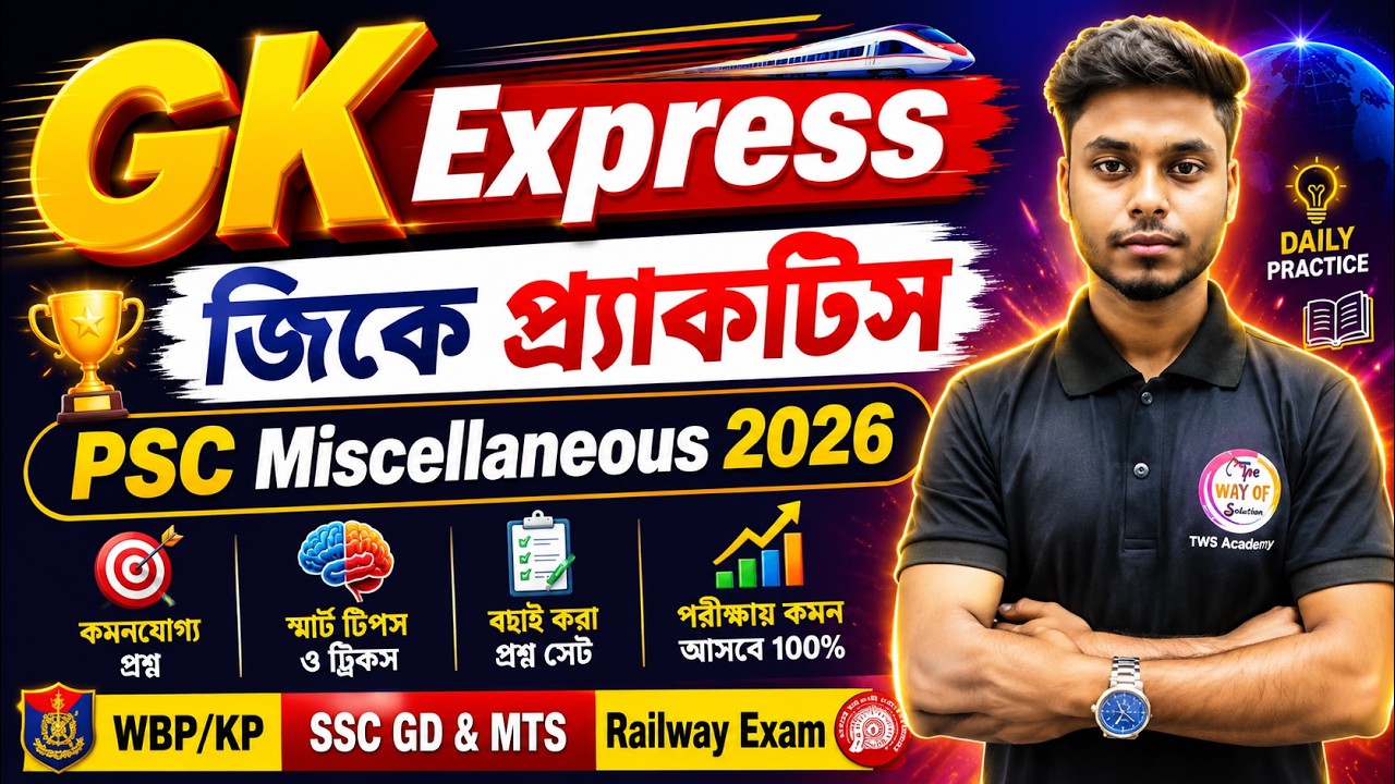 GK Express | PSC Miscellaneous 2026 | WBP/KP GK | Rail SSC Exams | GK Class in Bengali