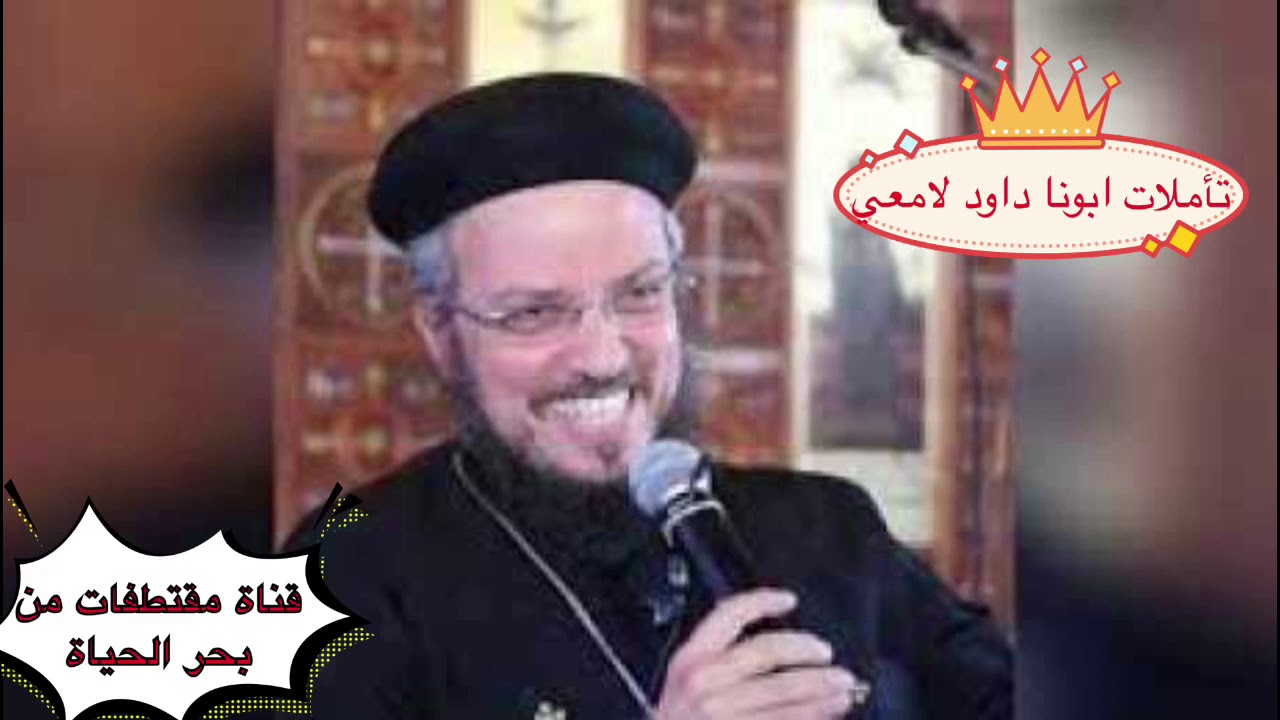 تامل ابونا داود لامعي طوبي للرحماء لانهم يرحمون# قناة مقتطفات من بحر الحياة#