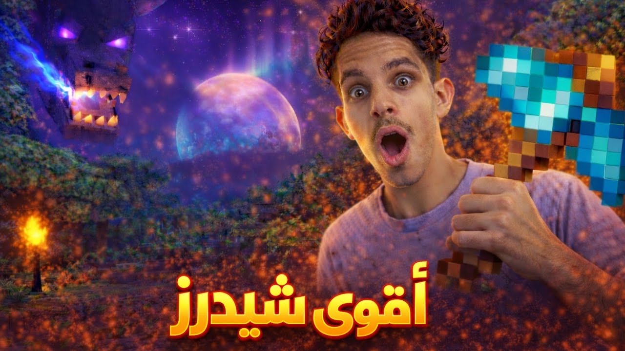 غيرت الشيدرز اللعبة صارت سينما | Minecraft