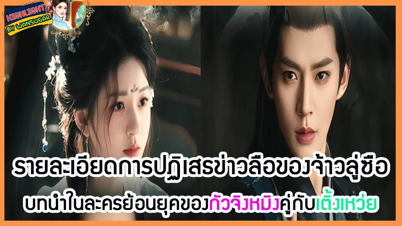 🔶🔶 รายละเอียดการปฏิเสธข่าวลือของจ้าวลู่ซือ บทนำในละครย้อนยุคของกัวจิงหมิงคู่กับเติ้งเหว่ย