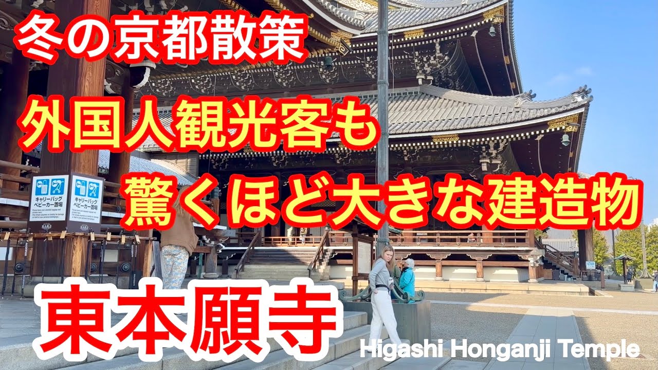 2026年2月13日 【冬の京都散策】外国人観光客も驚くほど大きな建造物 親しみのある東本願寺 Higashi Honganji Temple, Kyoto