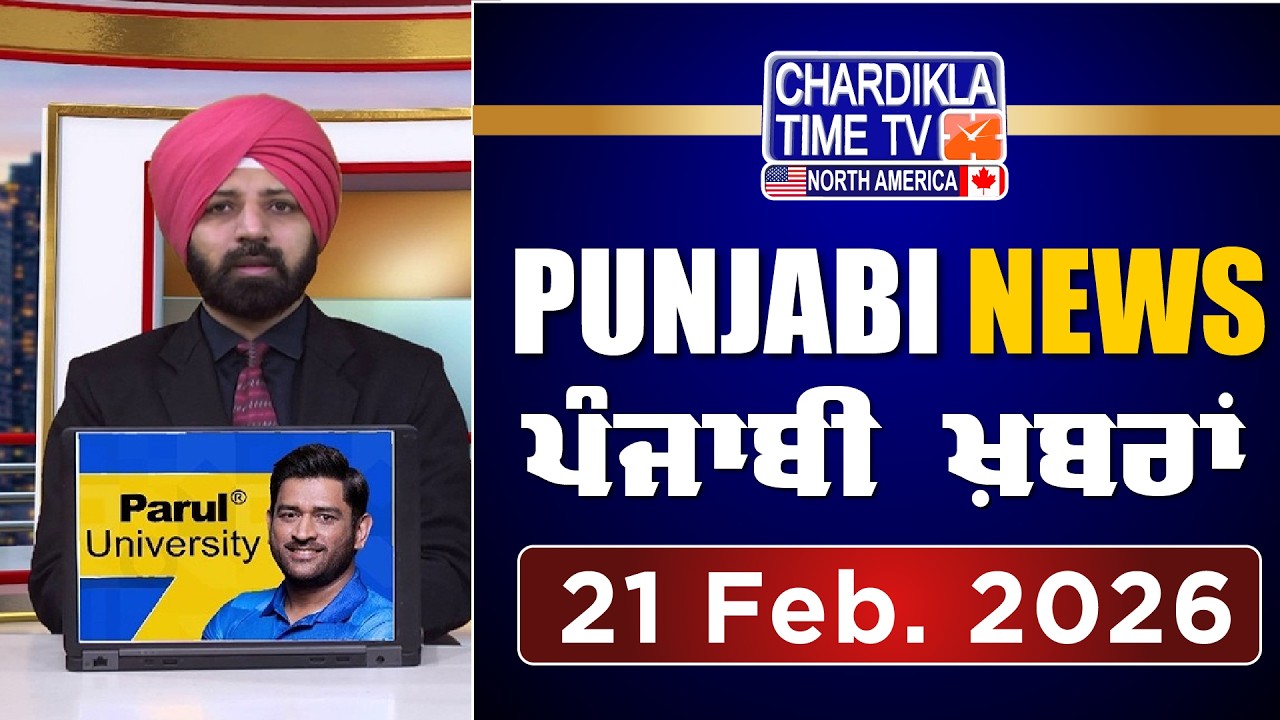 ਪੰਜਾਬੀ ਖ਼ਬਰਾਂ | Punjabi News Live Today | Latest Punjab News | 21 February 2026