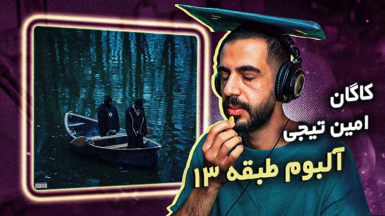 Amin Tijay x Ashkan Kagan - Tabaghe 13 [REACTION] | ساند جدید وارد شد ✅