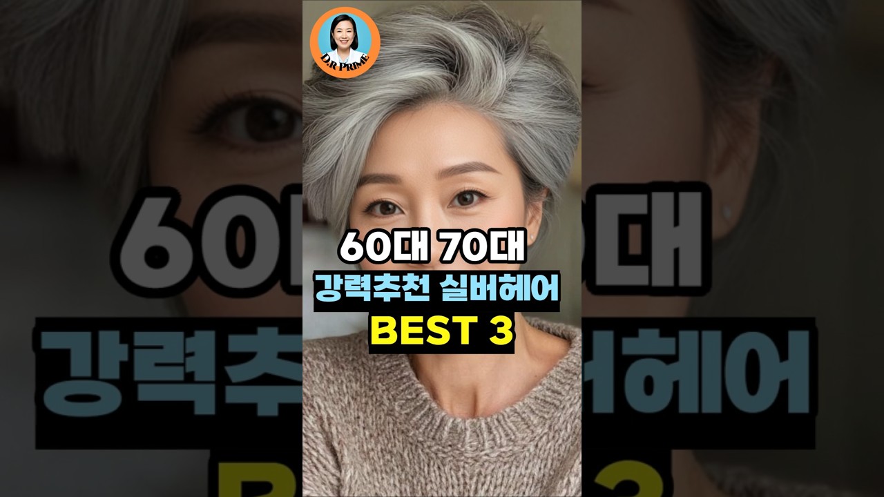 🎬 60대 70대 강력추천 실버헤어 BEST 3  #이슈 #50세 #건강한중년#60대 #70대 #실버헤어