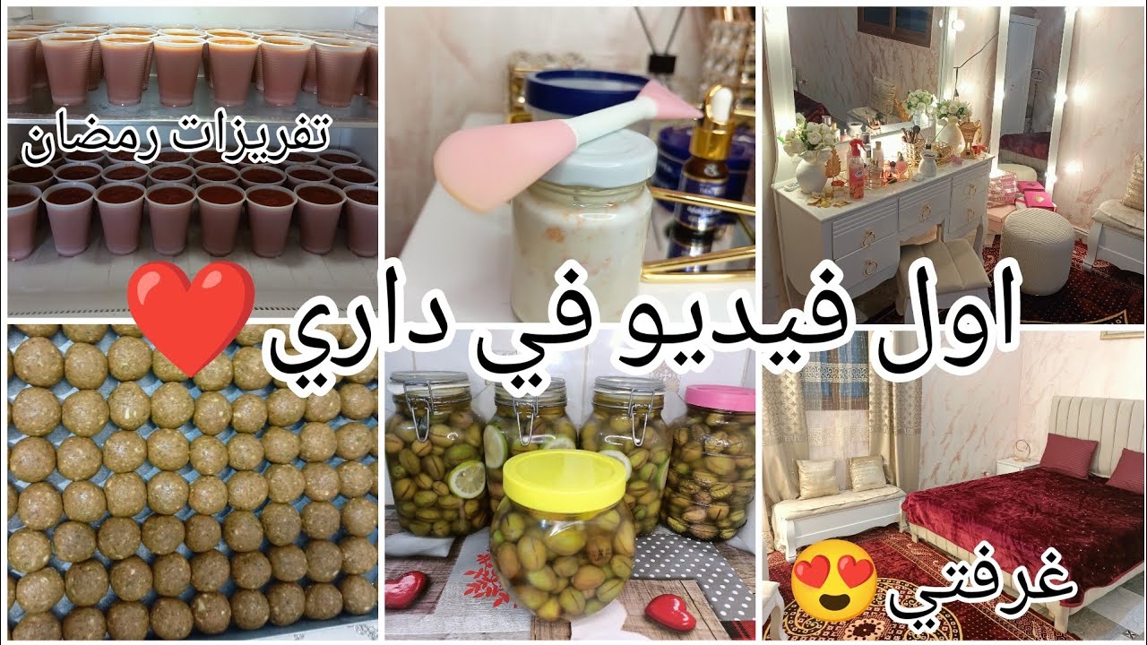 #روتين_عروسة_جديدة أول روتين في#داري ❤️ ارواحو تشوفو كيفاش نستقبل شهر الفضيل🌜 #وصفات #تحضيرات_رمضان