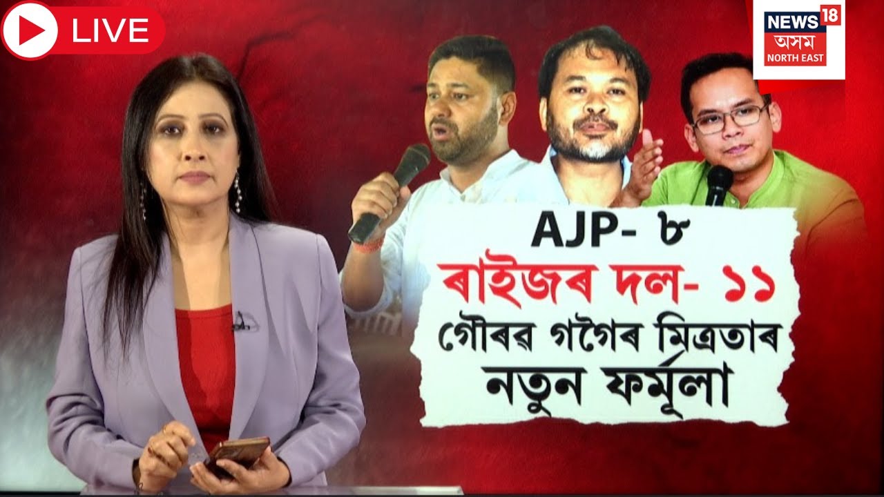 Live : 3 Gogoi Alliance | গৌৰৱ গগৈৰ মিত্ৰতাৰ কি নতুন ফৰ্মূলা? Assam Assembly Poll 2026 | AJP |