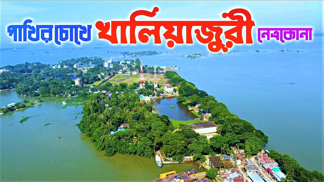 খালিয়াজুরী উপজেলা | নেত্রকোণা 🇧🇩