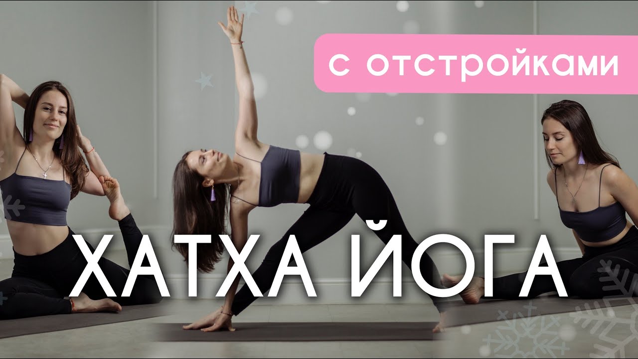 ХАТХА ЙОГА для ВСЕХ с отстройками,объяснениями и приятным вайбом от меня 🤍🎄