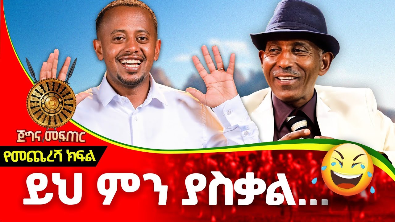 በሳቅ ብዛት እራሴን ታምሜአለሁ!! ጀግና መፍጠር ፡ Comedian Eshetu and Comedian Asres