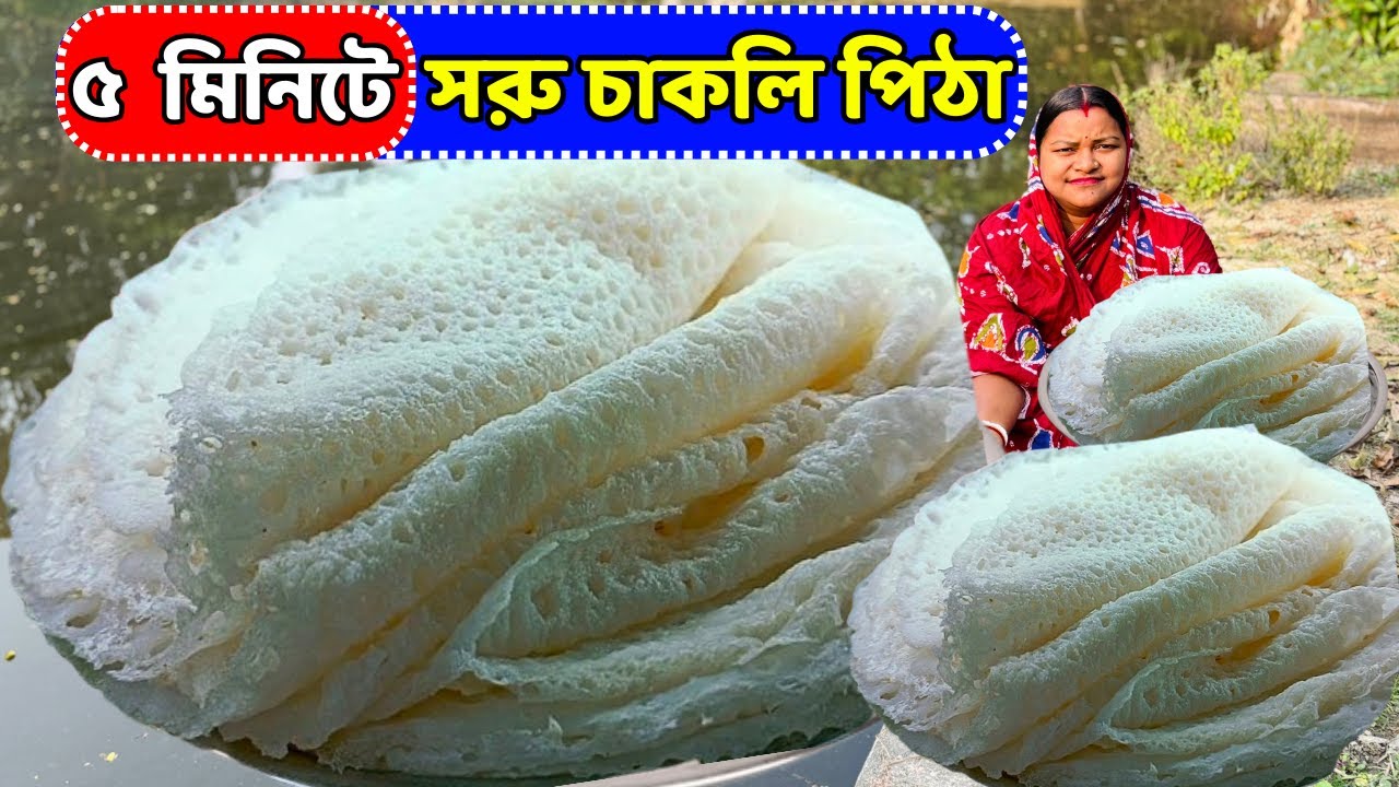 ৫ মিনিটে দুধ সাদা সরু চাকলি পিঠা বানান চাল দিয়ে / soru chakli pitha recipe