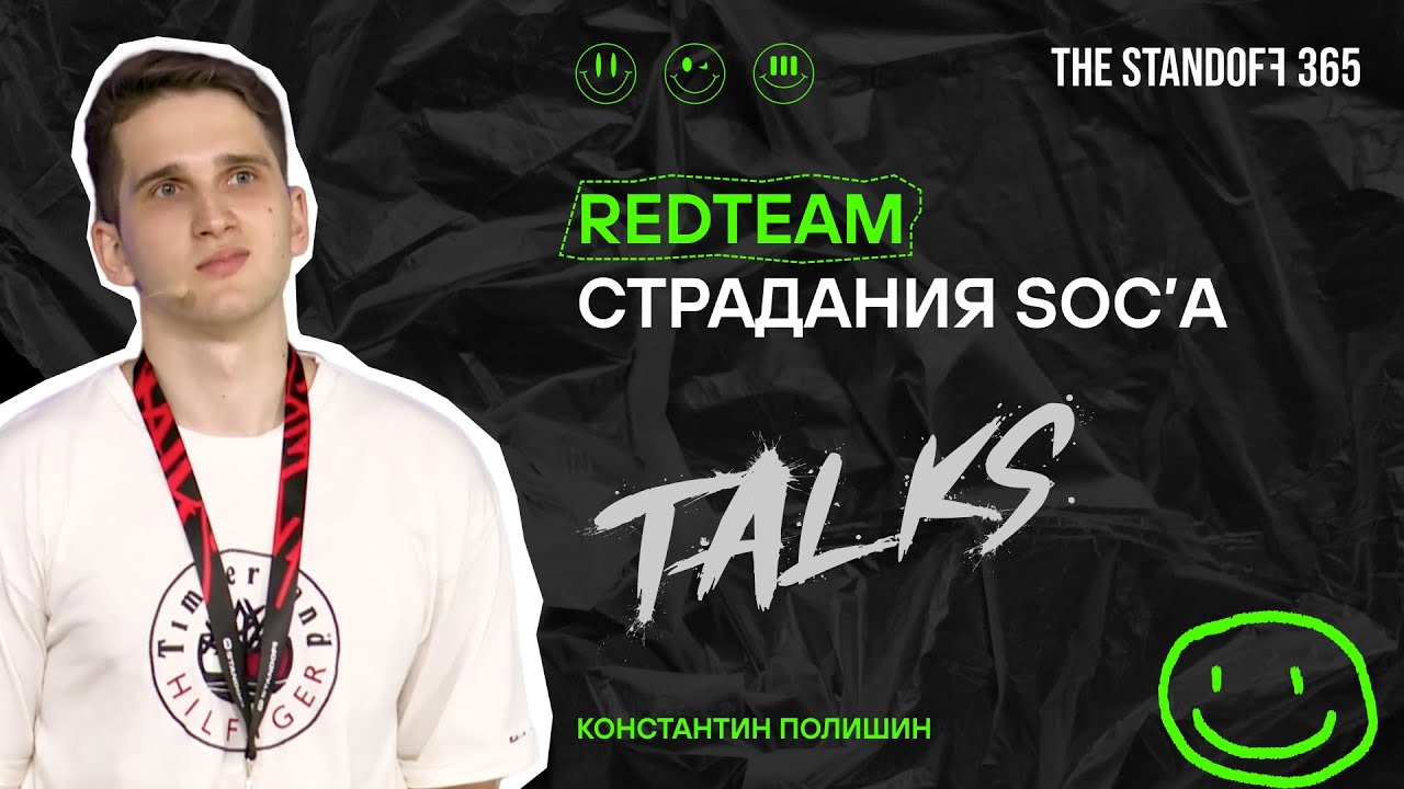 Standoff Talks. RedTeam страдания SOC’а