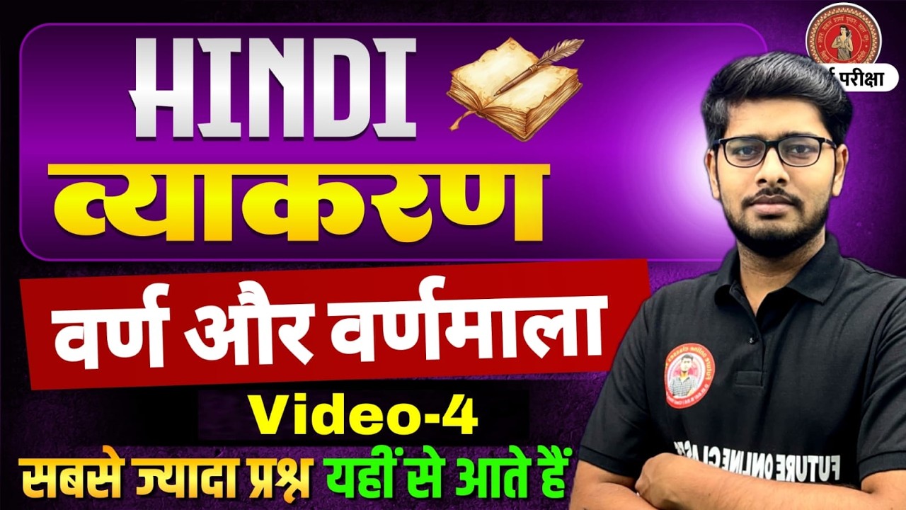 HINDI 2026 | वर्ण  और वर्णमाला - 4