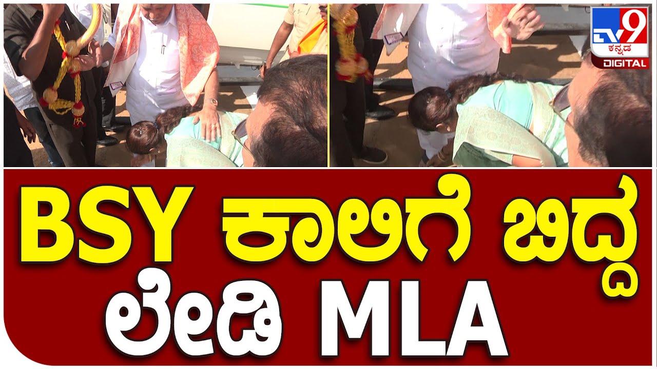 Chitradurga : ಯಡಿಯೂರಪ್ಪ ಕಾಲಿಗೆ ಬಿದ್ದು ಆಶೀರ್ವಾದ ಪಡೆದ ಶಾಸಕಿ ಪೂರ್ಣಿಮಾ  |#TV9B