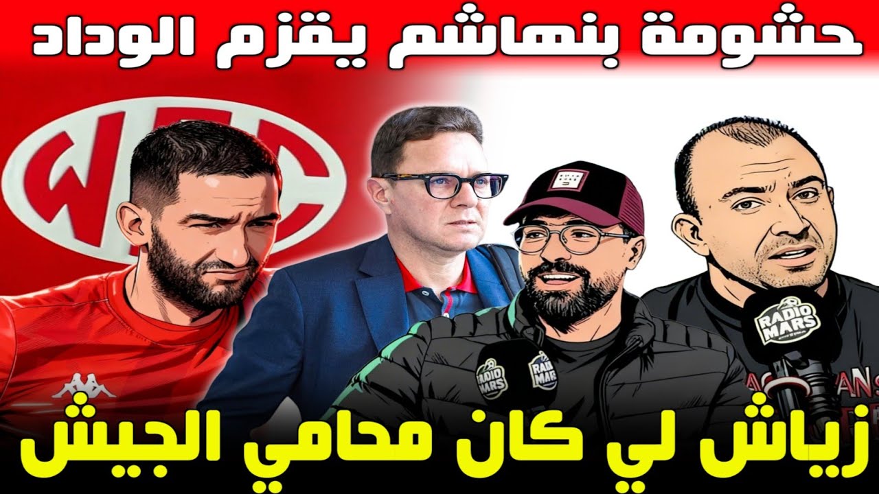 الوداد الآن | عادل عيب و حشومة بنهاشم يقزم الوداد | زياش لي كان محامي الجيش | شكون تيدير التشكيلة؟. 