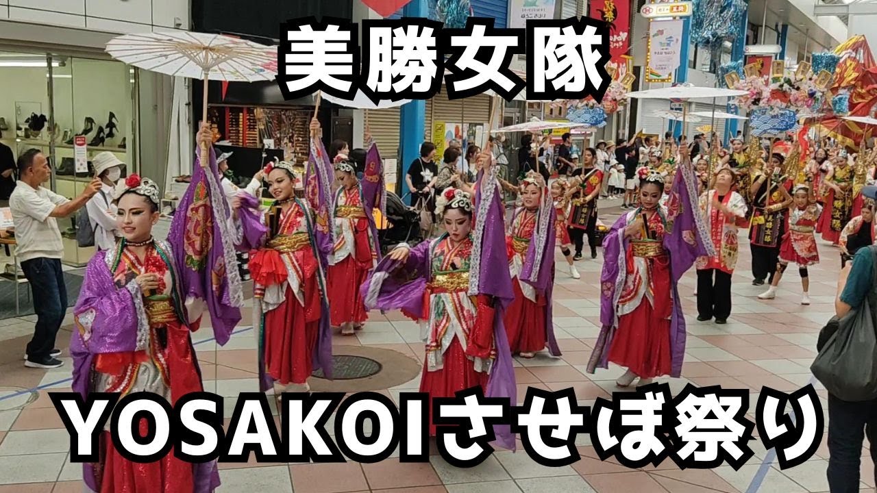 美勝女隊「パレード」 2025/10/19 YOSAKOIさせぼ祭り