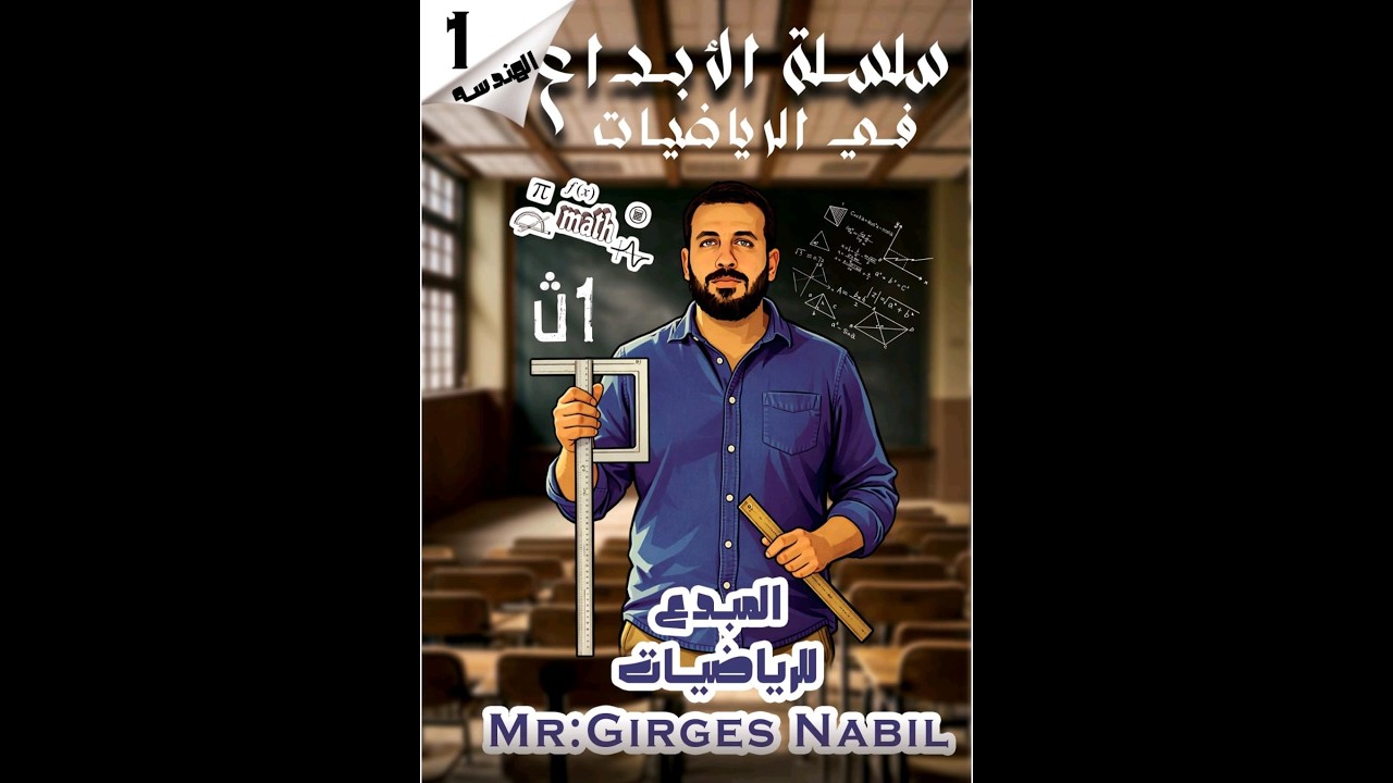 الكميات القياسية والمتجهة | هندسة أولى ثانوي ترم ثاني2026
