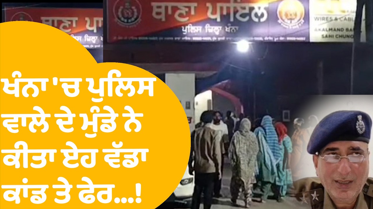 Khanna Firing News : ਖੰਨਾ 'ਚ Police ਵਾਲੇ ਦੇ ਮੁੰਡੇ ਨੇ ਕੀਤਾ ਏਹ ਕਾਂਡ 'ਤੇ ਫੇਰ...! Punjab Tak |