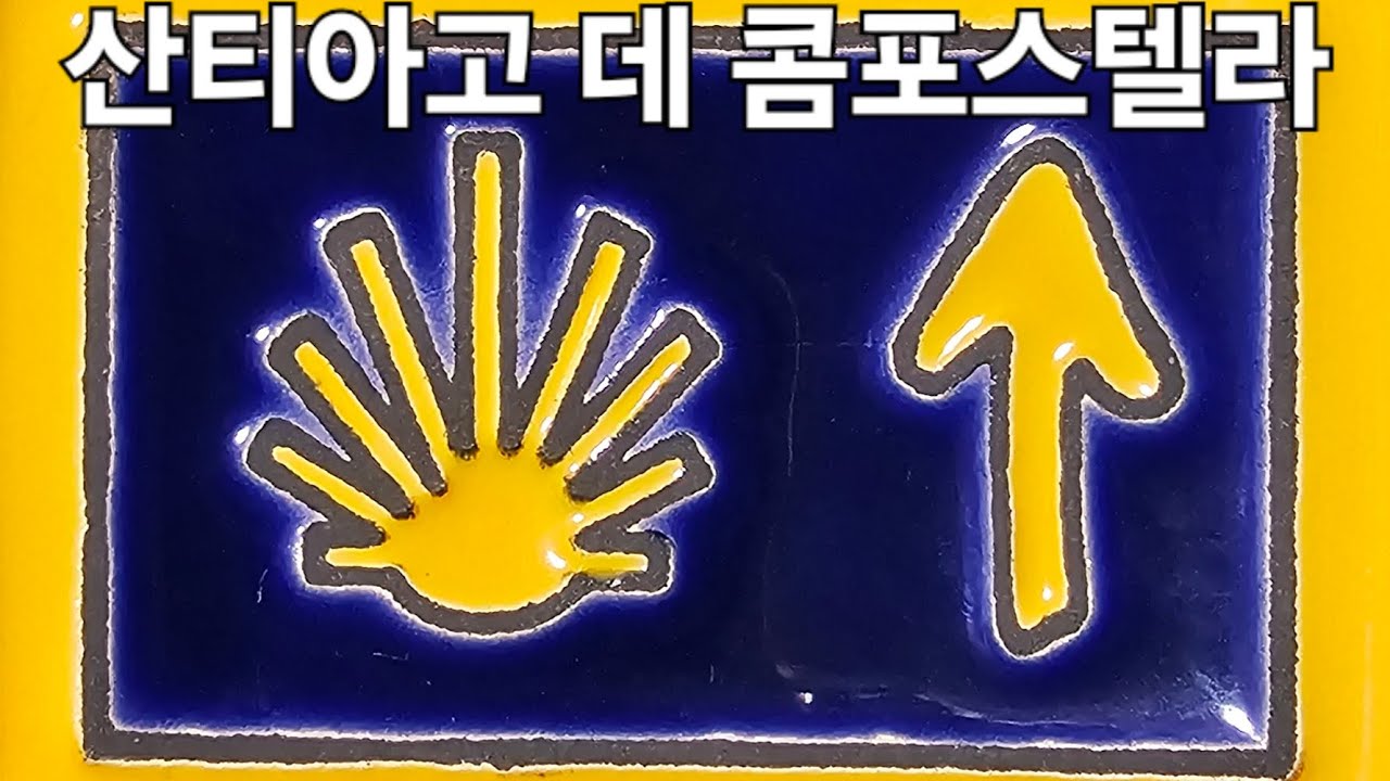20260202-04  D302-304  🇪🇸 스페인10-12 산티아고 데 콤포스텔라 