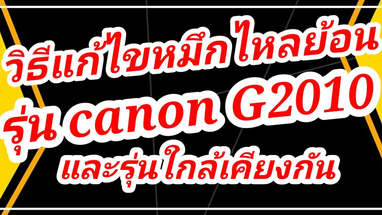 วิธีแก้ไขหมึกไหลย้อน รุ่น G2010-G3010 และอีกหลายๆรุ่น แก้ไขอย่างไรมาดูกัน  ep-1