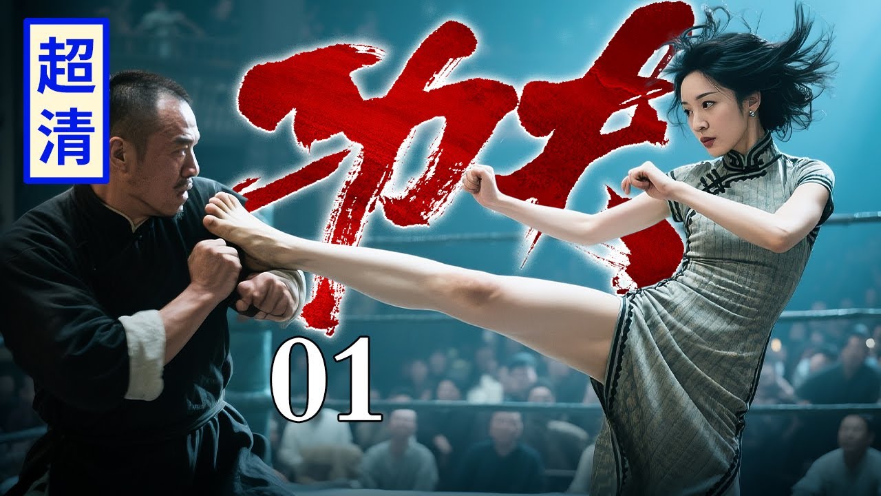 【2026精彩抗战剧】功夫女王 01 | 日本武士大摆擂台羞辱残杀百姓，女高手从天而降一脚毙命，拳脚功夫快过闪电无人近身！
