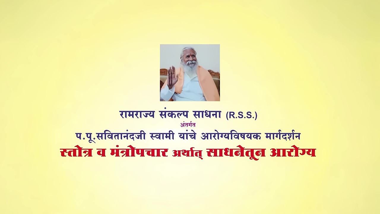 स्त्रोत्र व मंत्रोपचार अर्थात साधनेतून आरोग्य ॰ प. पू. सवितानंद स्वामी यांचे मार्गदर्शन ॰ वामननिवास