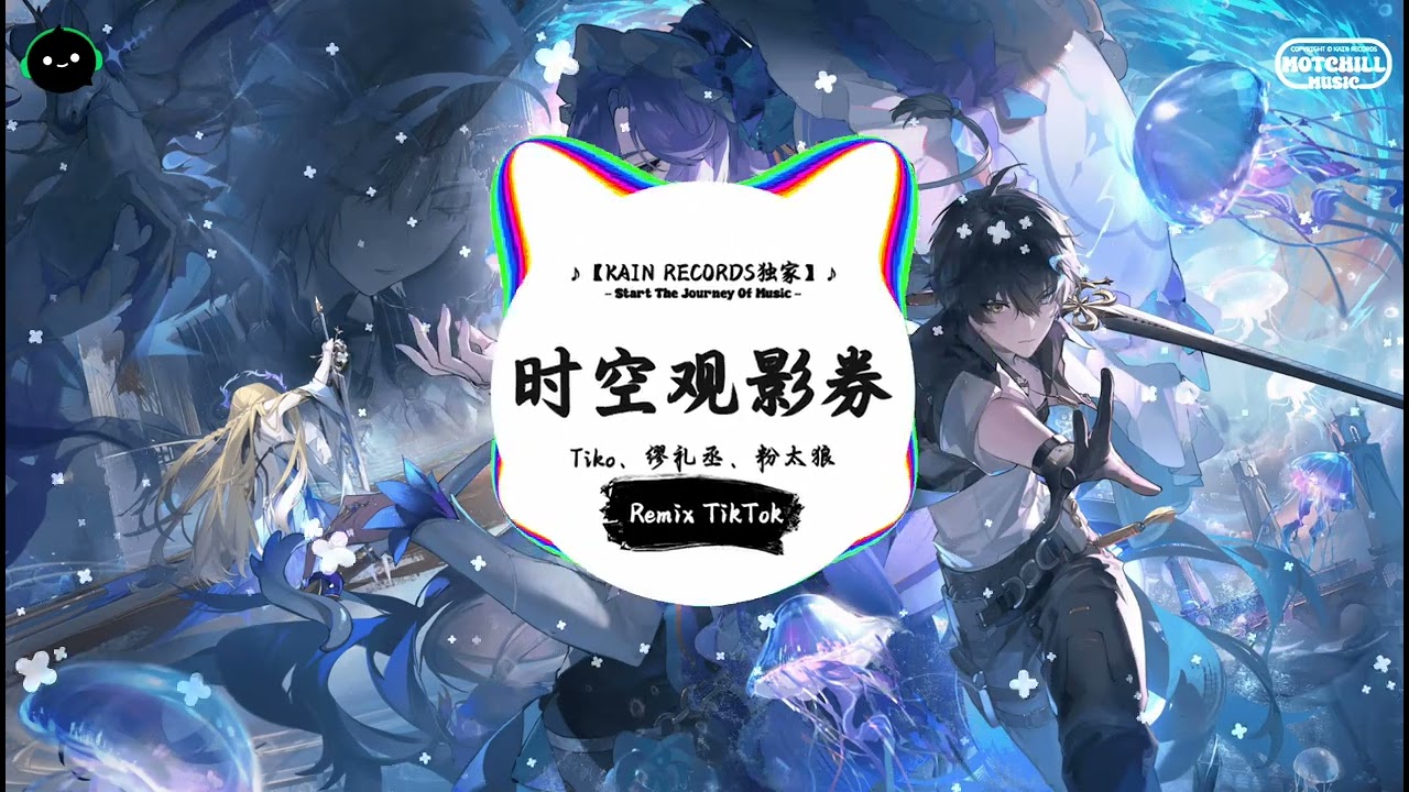 时空观影券 (抖音DJ版) - Tiko、缪礼丞、粉太狼『路口的末班车，教室里落灰的电风扇。』♪ || 年度最佳抖音歌曲 | 抖音最火歌曲音 | 抖音 | TikTok •|• Douyin ♪
