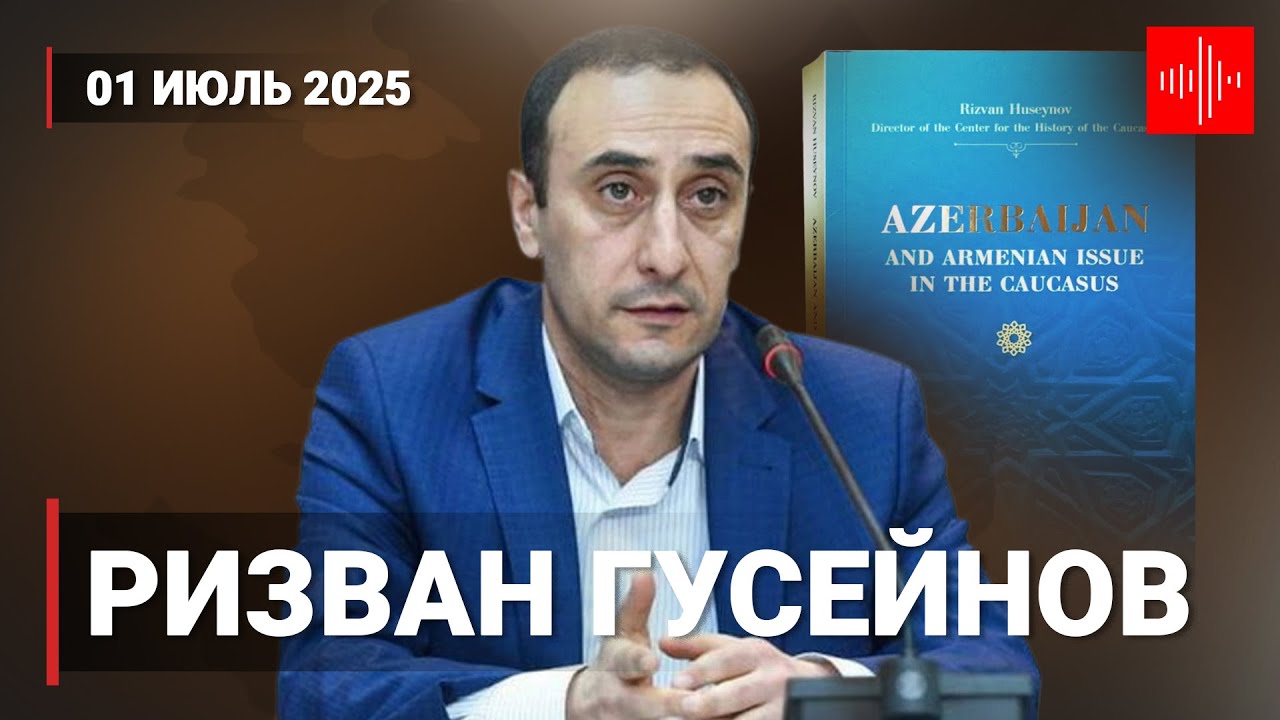 Ризван Гусейнов: Отношения с РФ после Екатеринбурга