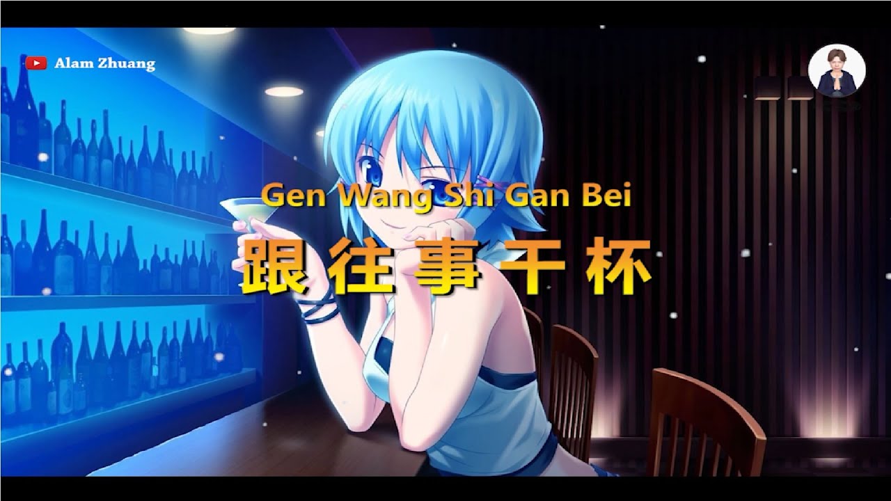 Gen Wang Shi Gan Bei ( 跟往事干杯 ) - Karaoke Male