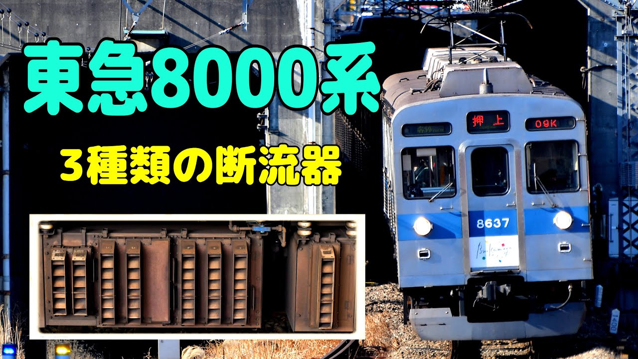 【床下資料】3種類の断流器 (東急8000系、8500系)