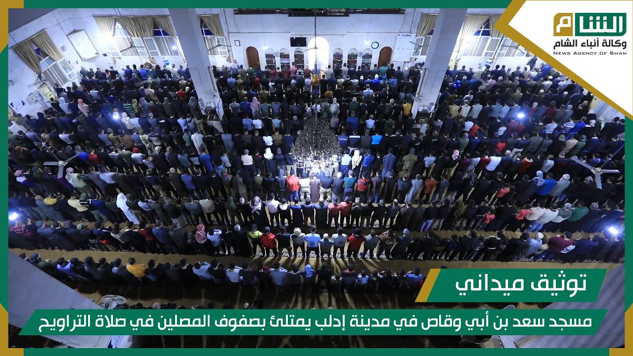 مسجد سعد بن أبي وقاص في مدينة إدلب يمتلئ بصفوف المصلين في صلاة التراويح.