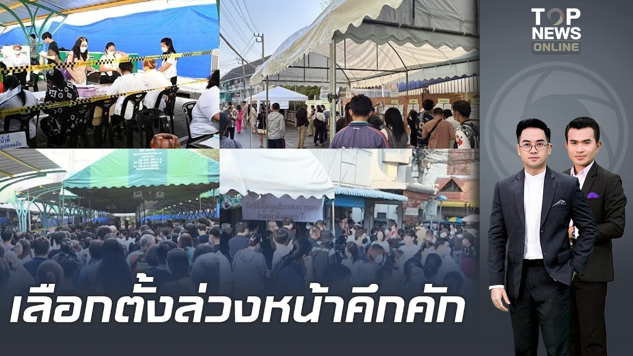 ประมวลภาพ เปิดหีบเลือกตั้งล่วงหน้า ประชาชนแห่ออกมาใช้สิทธิ์กันอย่างคึกคักตั้งแต่เช้า