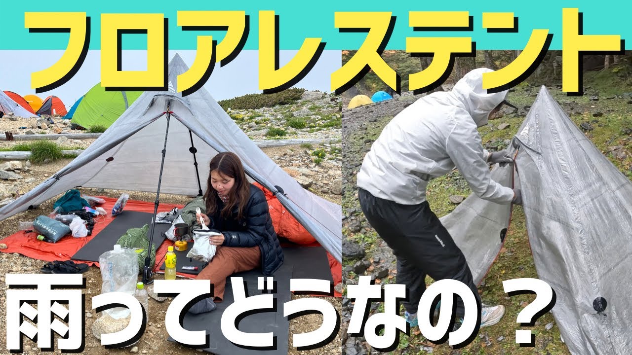 【ULテント】ローカスギアクフ 雨のテント泊の様子を紹介します！ ＠南アルプス　locusgear/locusgearkhufu/フロアレステント