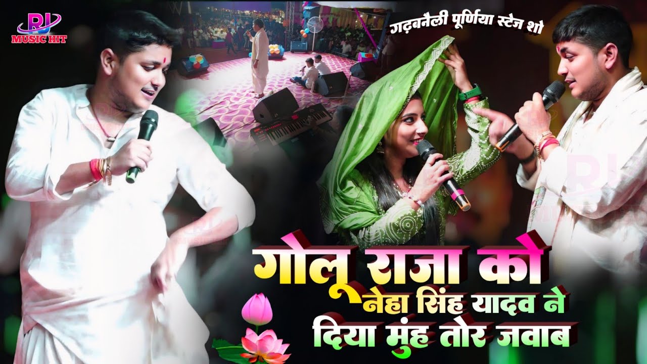 Golu Raja को नेहा सिंह यादव ने दिया मुंह तोड़ जवाब || गढ़बनैली पूर्णिया स्टेज शो में मचा बबाल