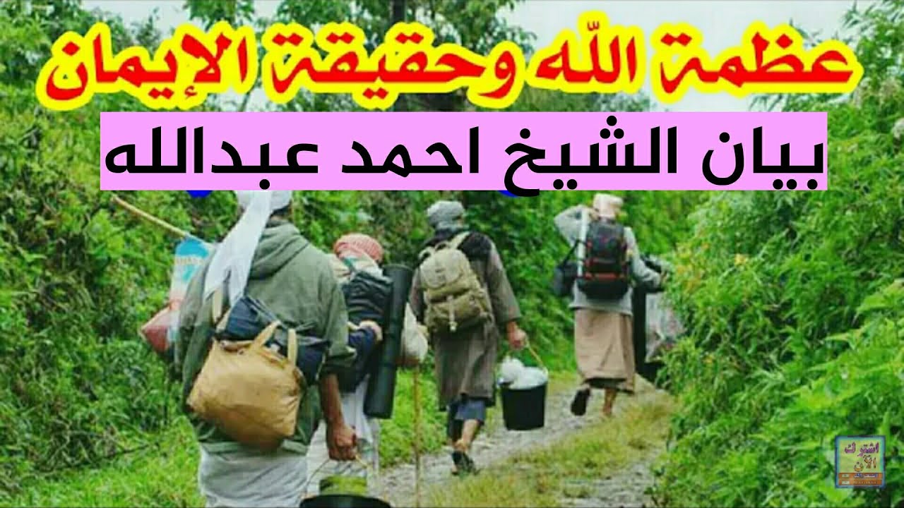اصلاح النفس وجهد الإيمان واليقين || بيان للشيخ احمد عبدالله ابو فهد