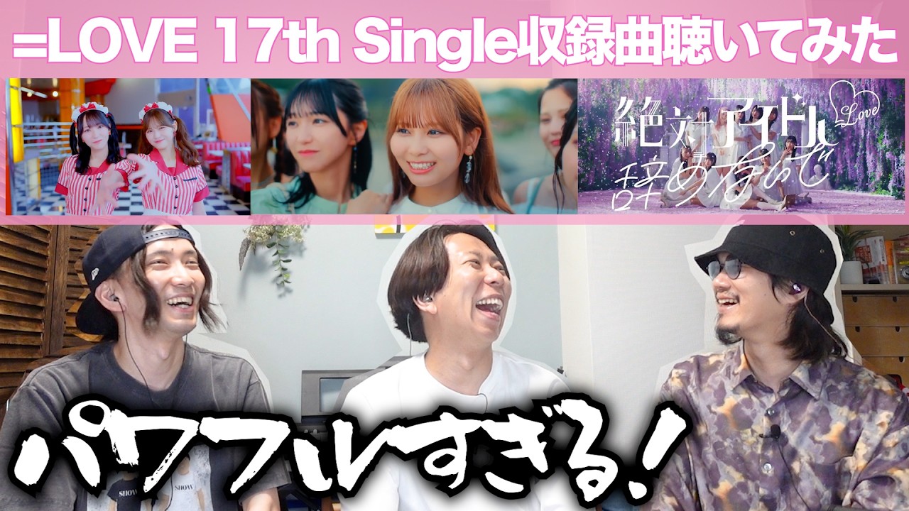 イコラブの17thシングル収録曲をバンドマンと一緒に聴いてみよう。
