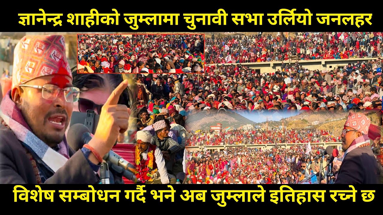 Gyanendra shahi को जुम्लामा विशेष सम्बोधन, जुम्लाले इतिहास रच्ने छ भन्दै गरे यस्तो उद्घोष हेर्नुहोस
