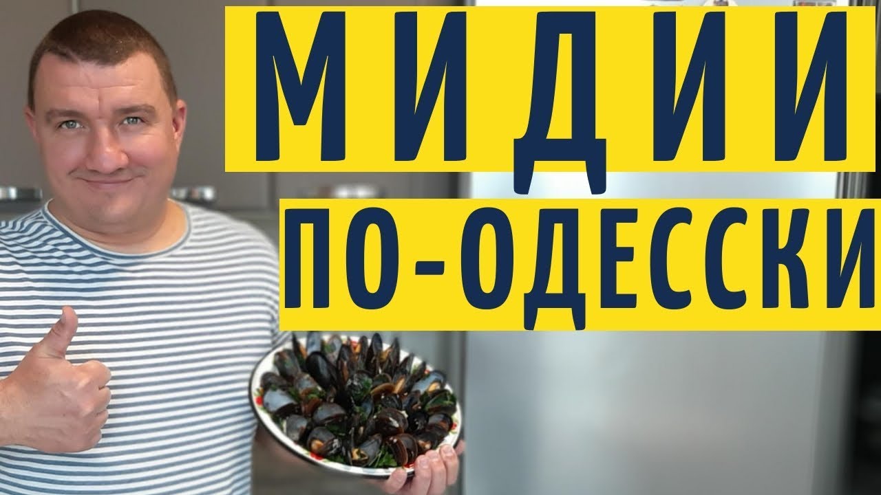 Мидии по-Одесски!!! Самый лучший рецепт 2021 года на YouTube канале Взрослый разговор