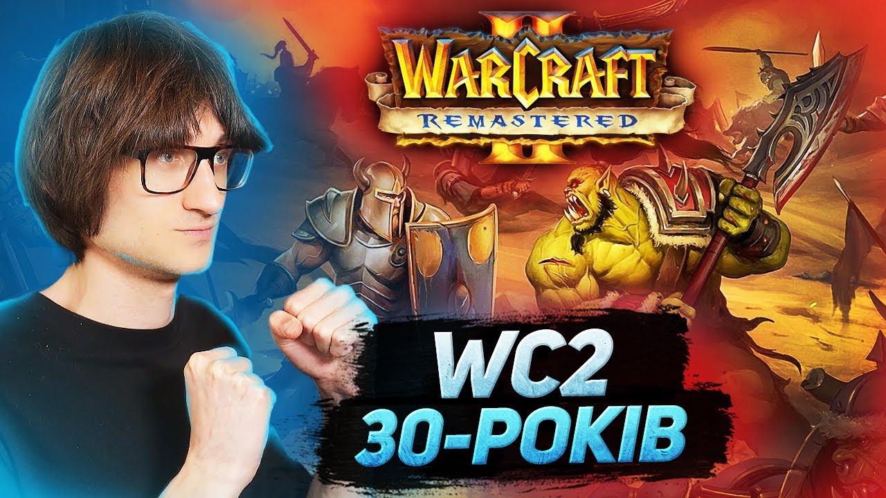 WARCRAFT II REMASTERED — 30 РОКІВ! БИТВИ 1v1 / 2v2 / 4v4!