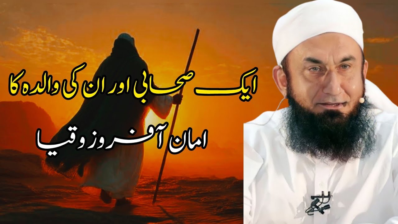 Aik sahabi (RA) Aur un ki walida ka Emaan afroz waqia Heart touching bayan by maulana Tariq Jameel |