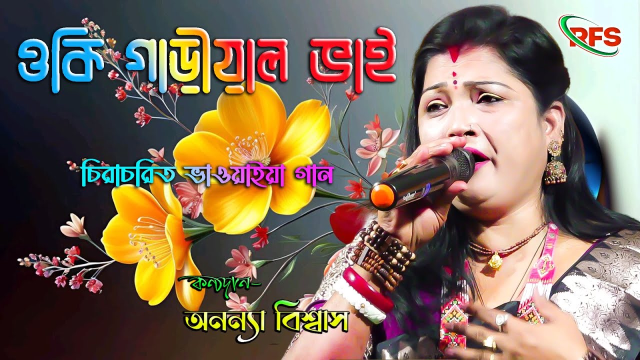 শ্রেষ্ঠ ভাওয়াইয়া গান // ওকি গাড়ীয়াল ভাই // অনন্যা বিশ্বাস // Oki Gariyal Vai // Ananya Biswas