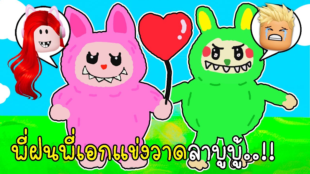 พี่ฝนพี่เอกแข่งวาดลาบูบู้ 💗💚 Labubu Roblox Drawn Spawn