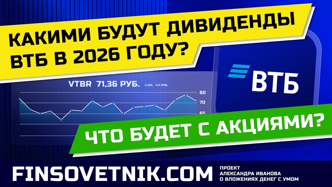 Акции ВТБ (VTBR): какими будут дивиденды в 2026-м году? Что будет с акциями?