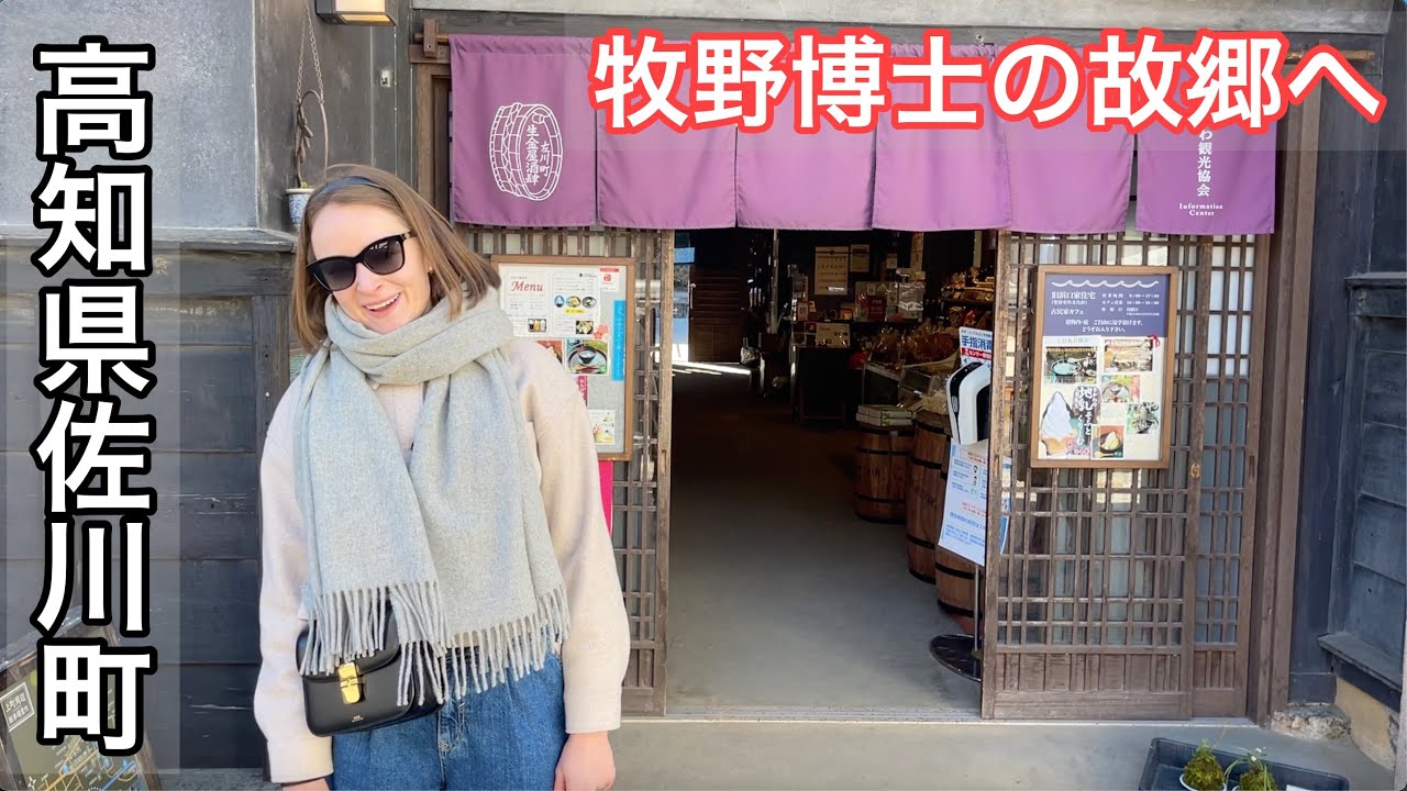 【佐川町】牧野富太郎博士のふるさとへ行ってみた！