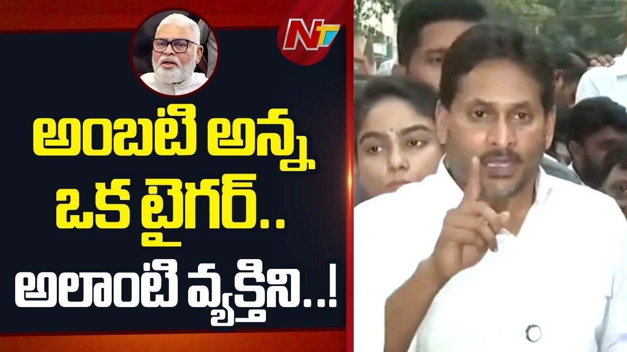 YS Jagan Mass Warning : ఒక మాజీ మంత్రిని స్టేషన్ లో కొడతారా..? | Ambati Rambabu | NTV Telugu