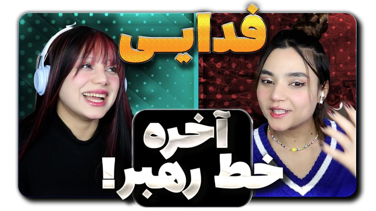 ​@moltaf @FadaeiTV Meshki React Reaction -  ری اکشن  فدایی  مشکی